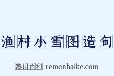 渔村小雪图造句是什么意思的图片